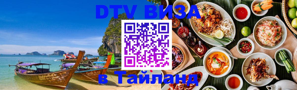 Visa ДТВ Тайланд помощь 