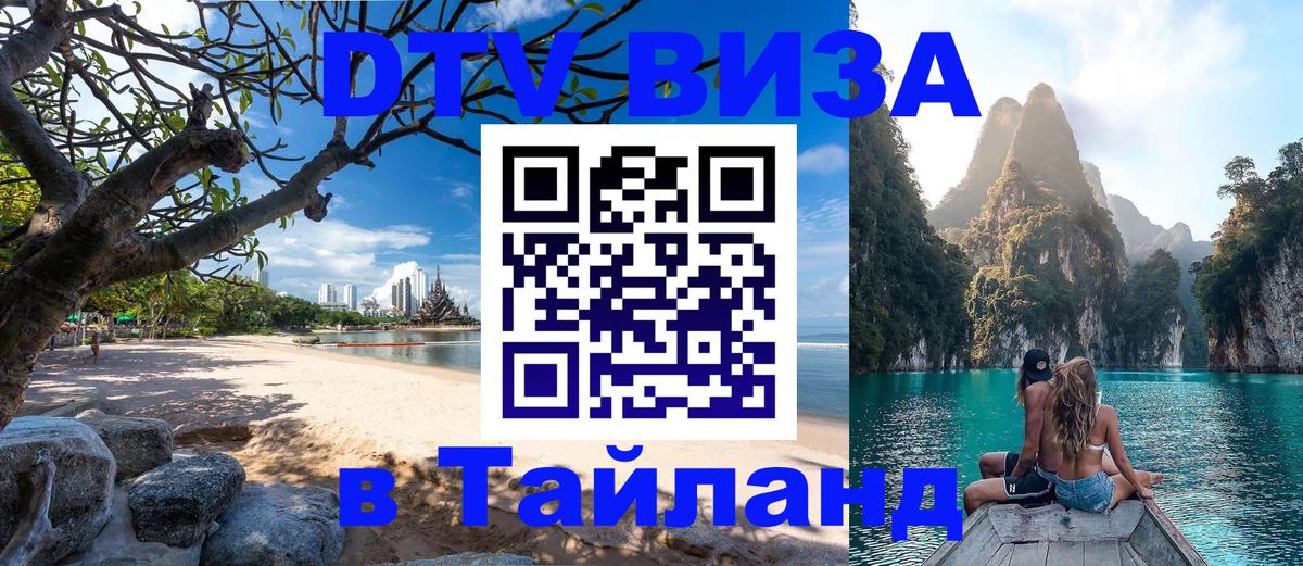 Стоимость и условия DTV визы — оформление в Таиланд под ключ - 
