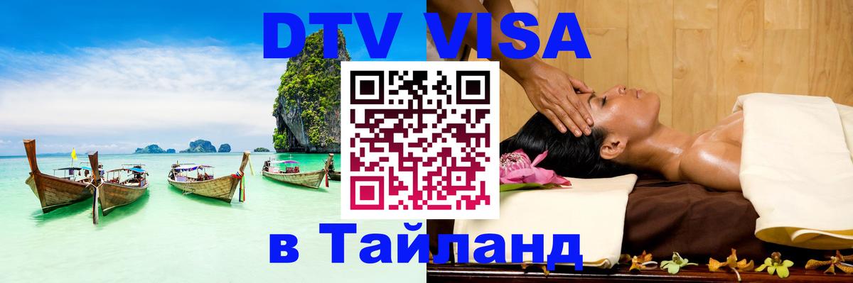 Электронная виза DTV в Тайланд 